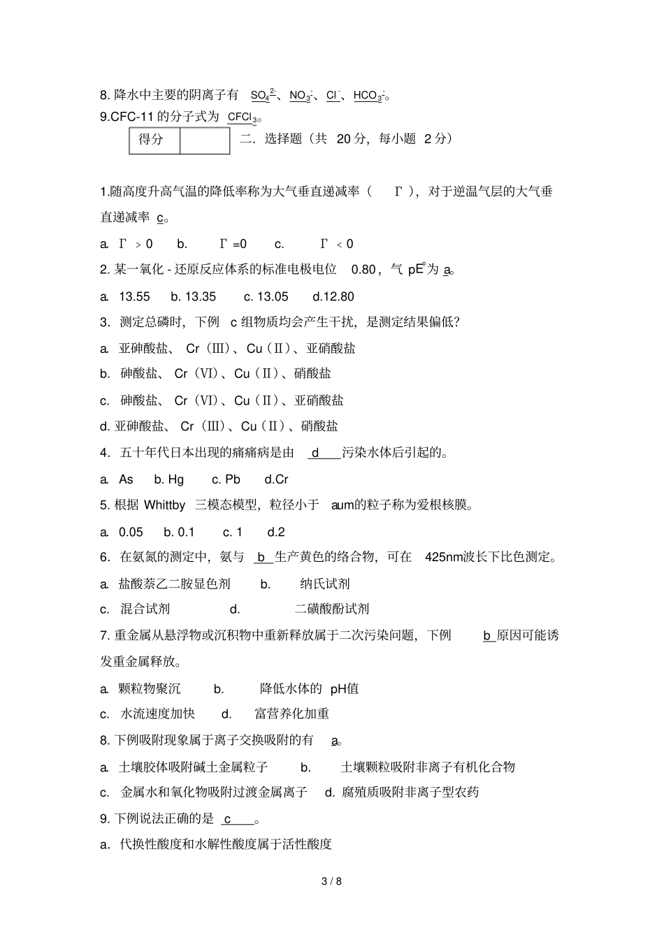 环境化学考试卷及答案大全_第3页