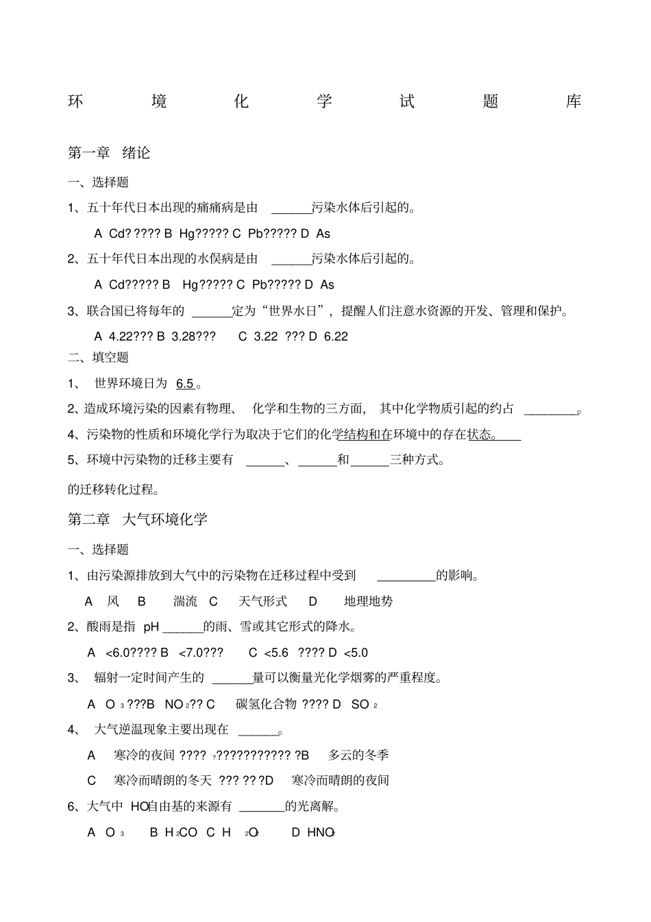 环境化学试题库_第1页
