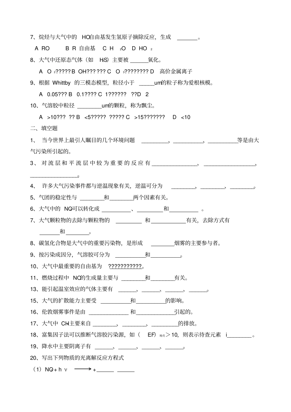 环境化学试题库_第2页