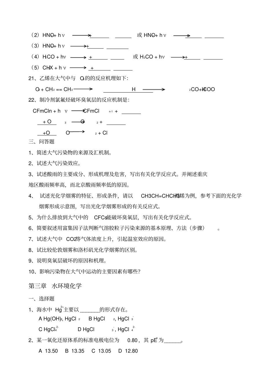 环境化学试题库_第3页