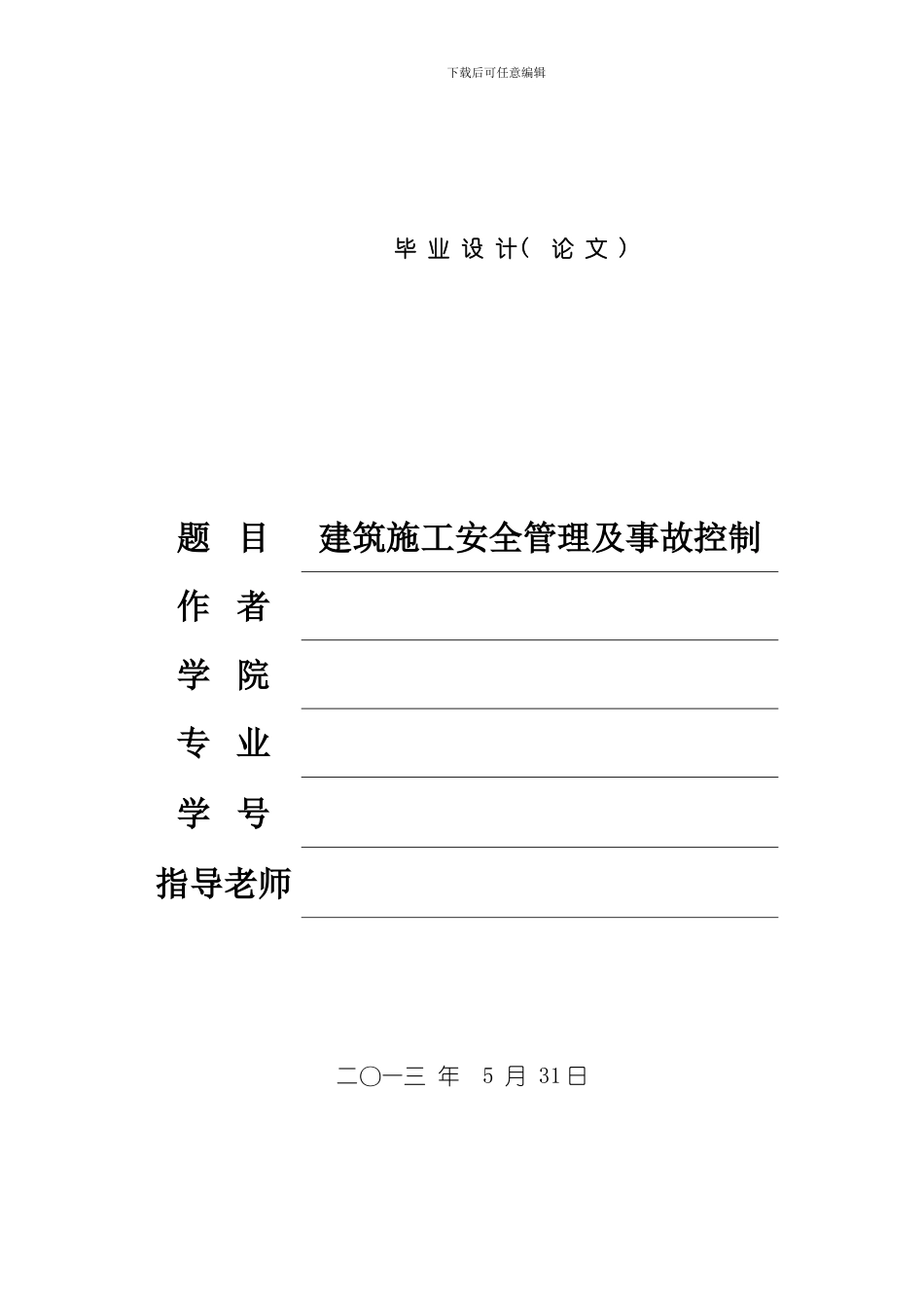建筑施工安全管理与事故控制模板_第1页