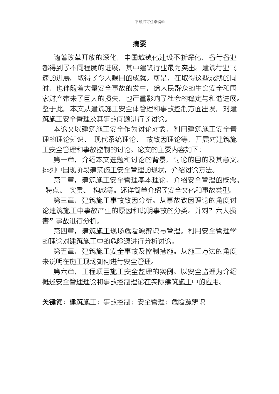 建筑施工安全管理与事故控制模板_第2页