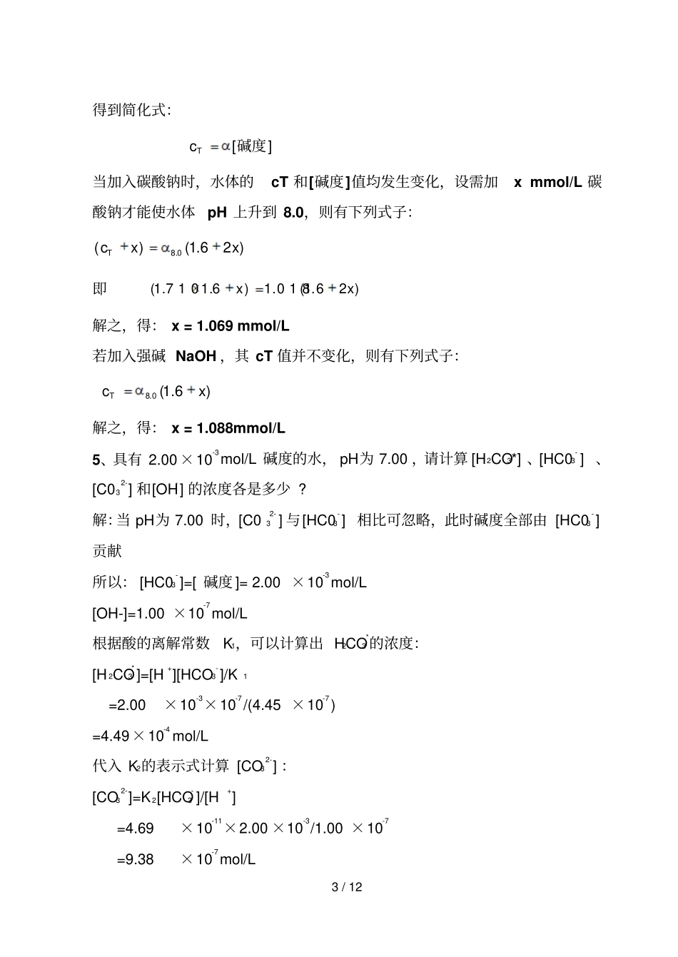 环境化计算题_第3页