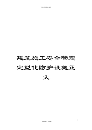 建筑施工安全管理定型化防护设施正文模板