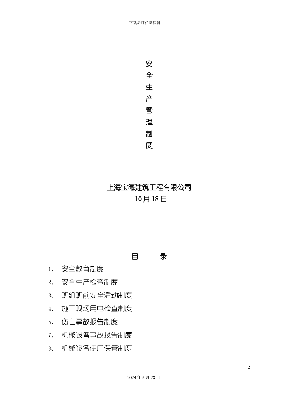 建筑施工安全管理制度_第2页