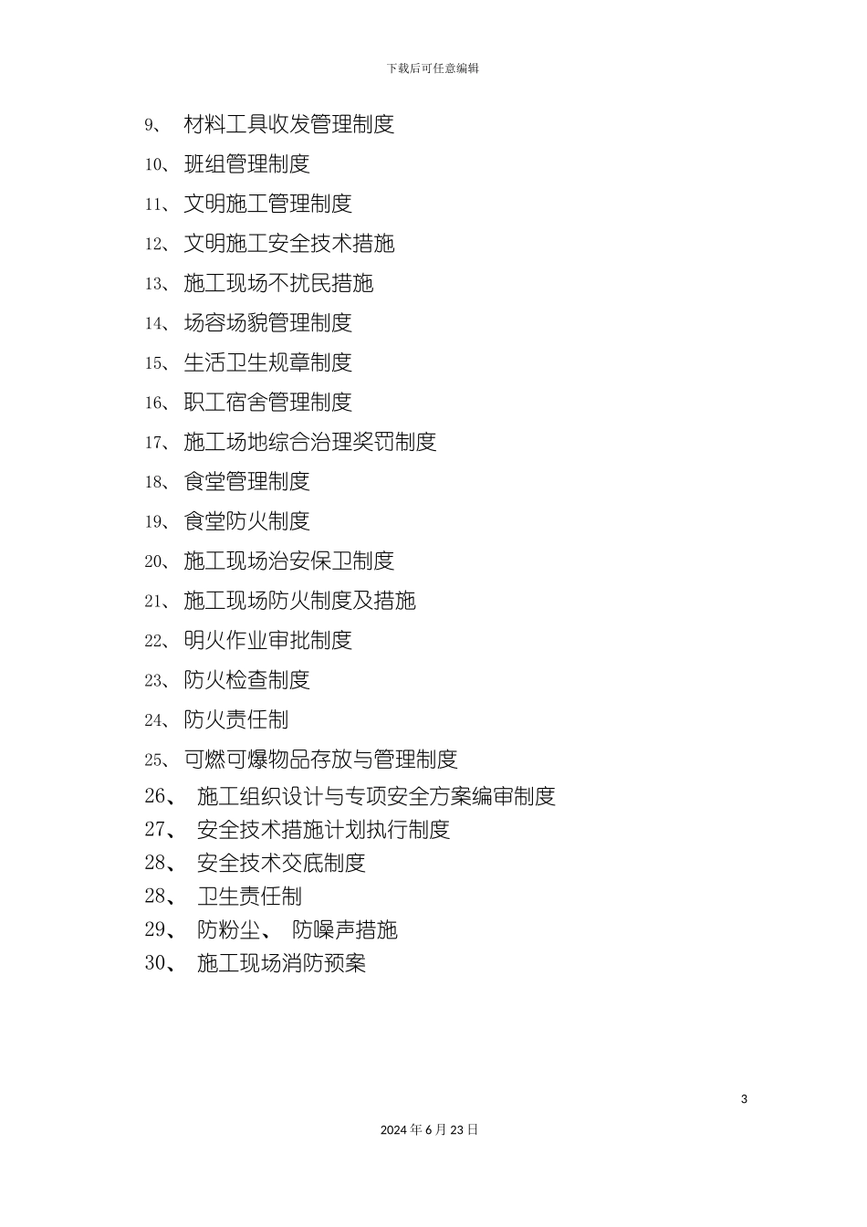 建筑施工安全管理制度_第3页