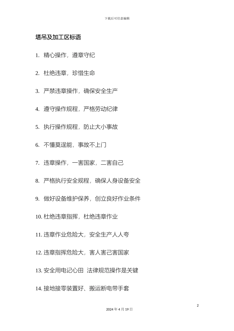 建筑施工安全管理标语范文_第2页