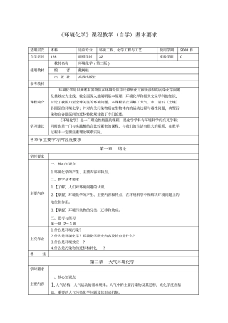 环境化学课程教学自学基本要求