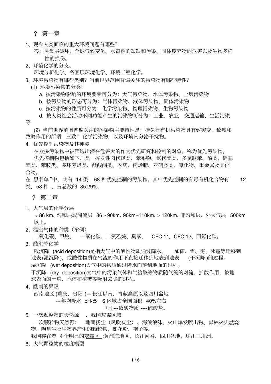 环境化课后习题戴树桂_第1页