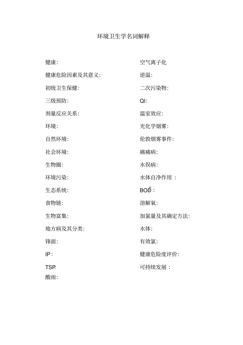 环境卫生学试题库集锦_第1页