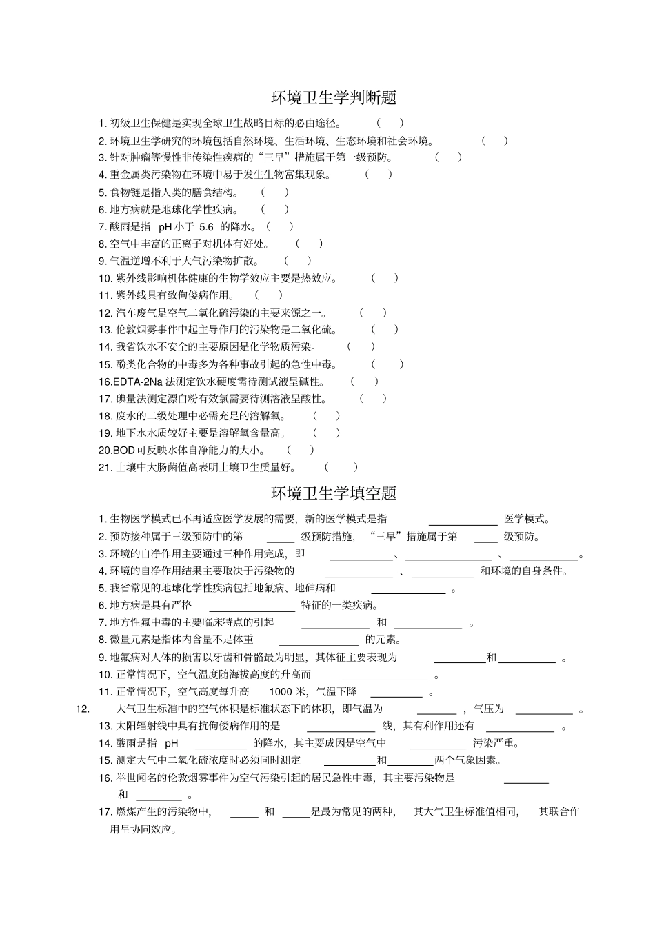 环境卫生学试题库集锦_第2页