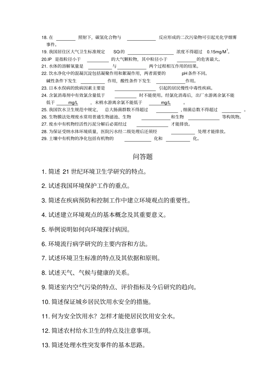 环境卫生学试题库集锦_第3页