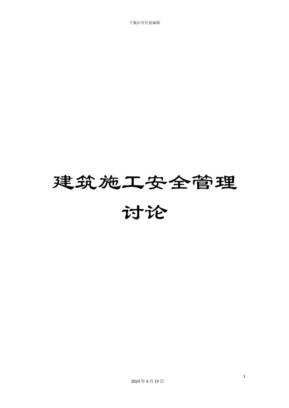 建筑施工安全管理研究范本_第1页