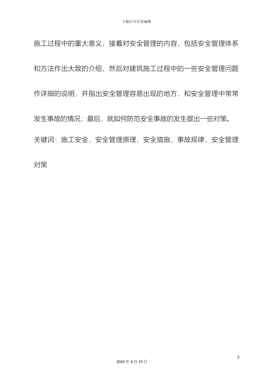 建筑施工安全管理研究范本_第3页