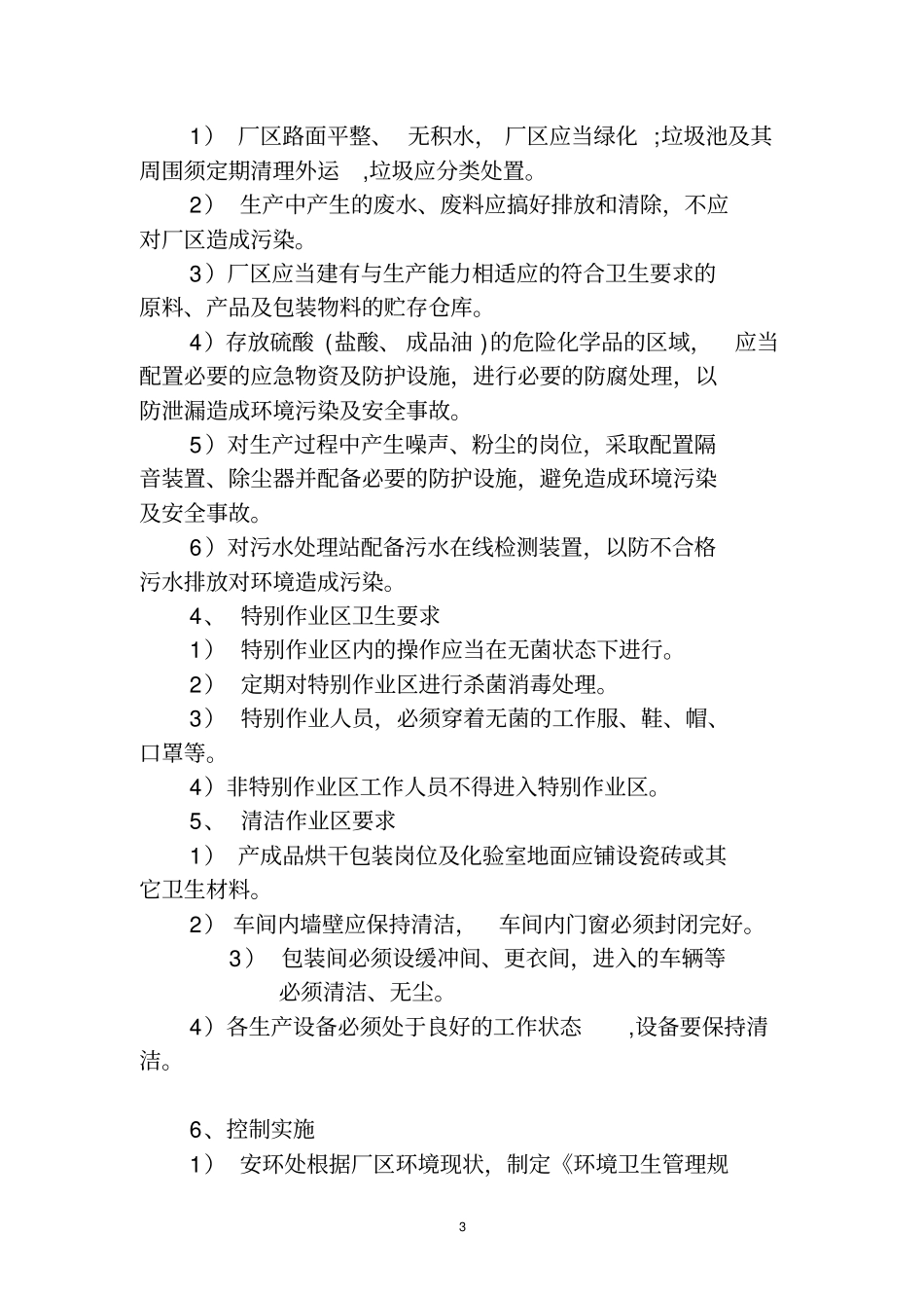 环境卫生安全管理制度_第3页