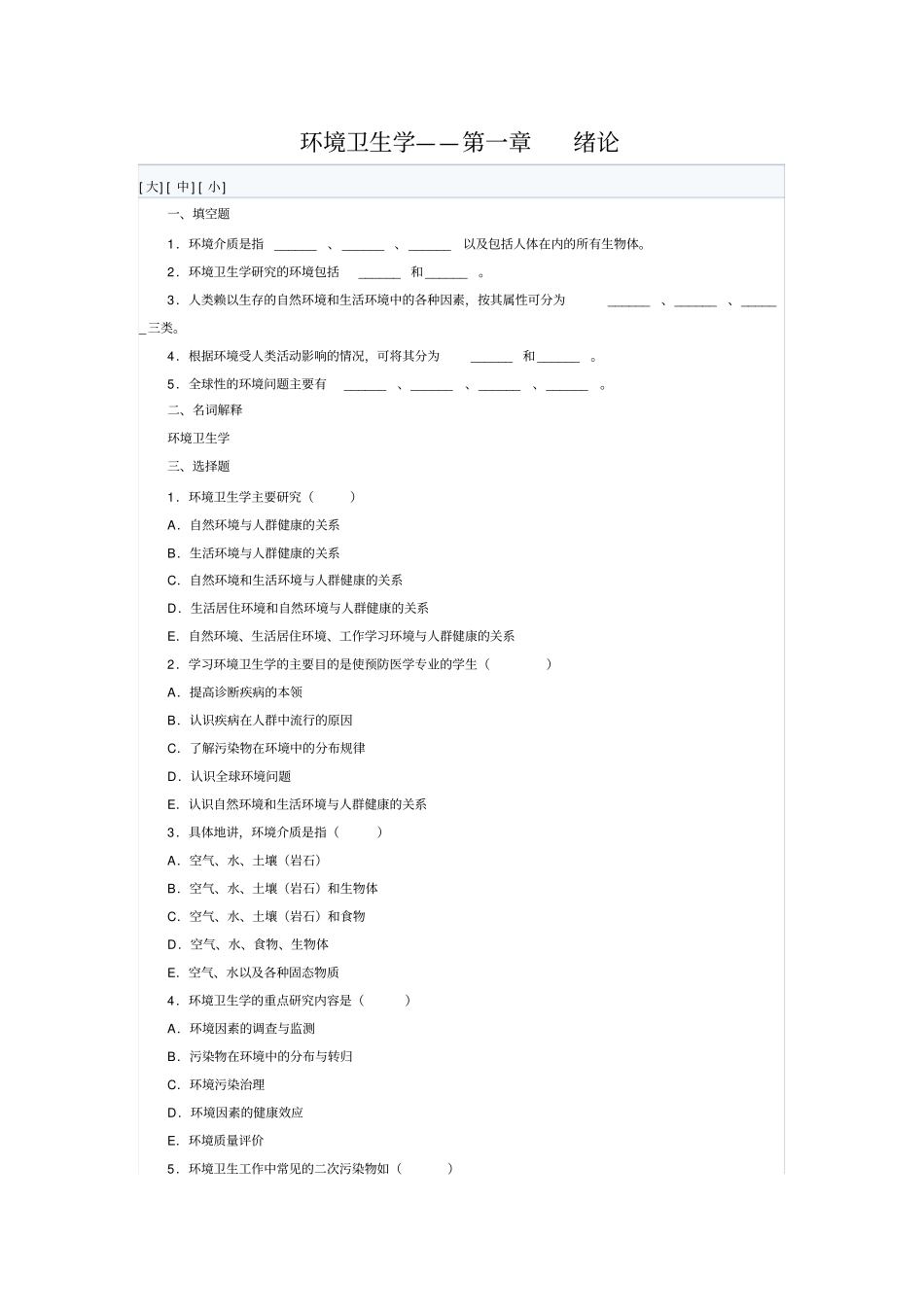 环境卫生学考试重点习题集_第1页