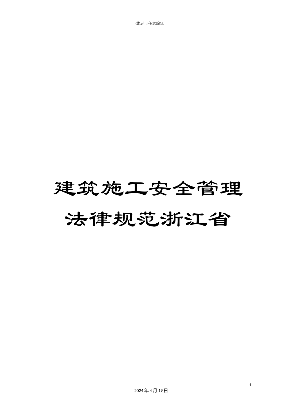 建筑施工安全管理规范浙江省_第1页