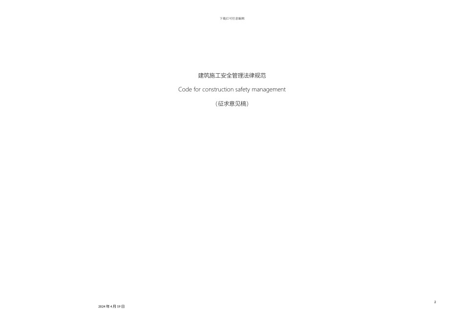 建筑施工安全管理规范浙江省_第2页