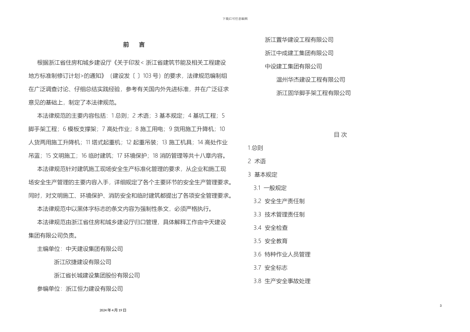 建筑施工安全管理规范浙江省_第3页