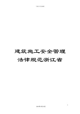 建筑施工安全管理规范浙江省