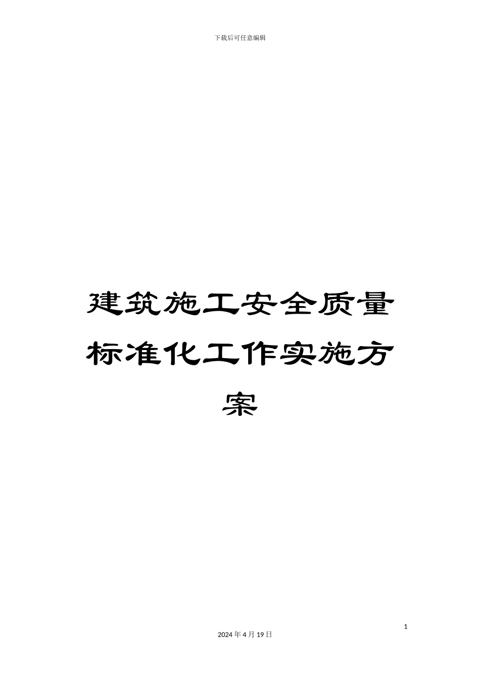 建筑施工安全质量标准化工作实施方案_第1页