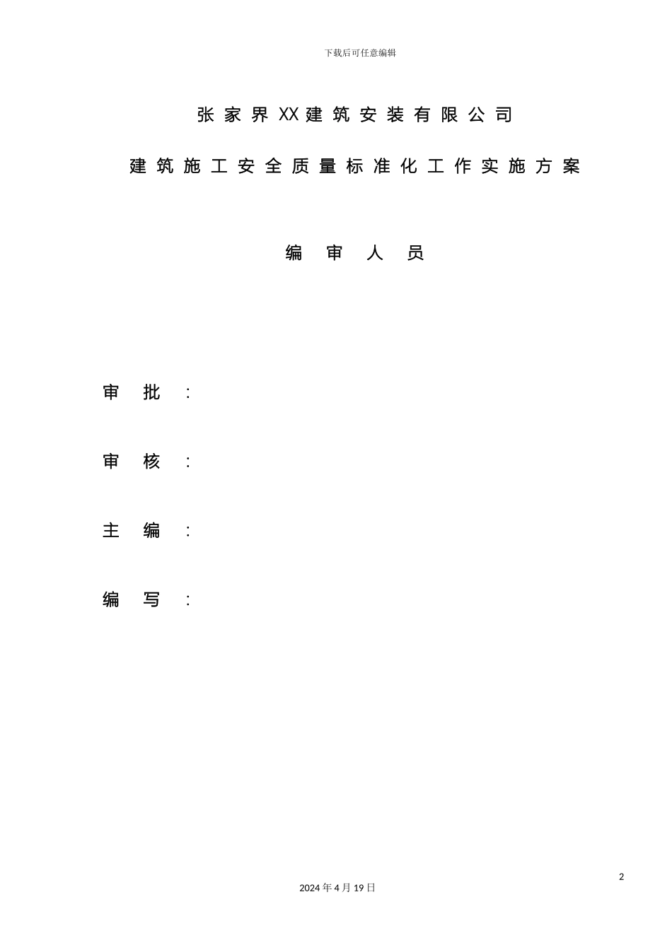 建筑施工安全质量标准化工作实施方案_第2页