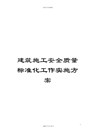 建筑施工安全质量标准化工作实施方案