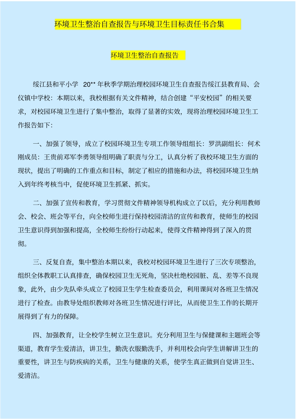 环境卫生整治自查报告与环境卫生目标责任书合集_第1页