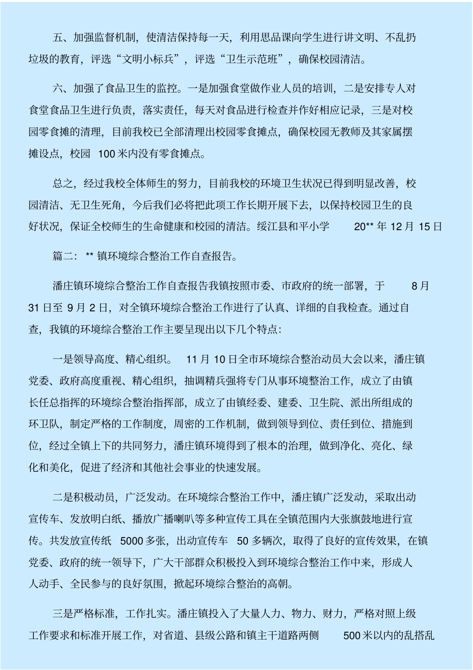 环境卫生整治自查报告与环境卫生目标责任书合集_第2页