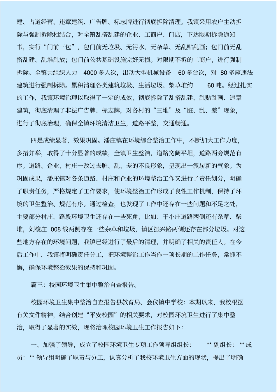 环境卫生整治自查报告与环境卫生目标责任书合集_第3页