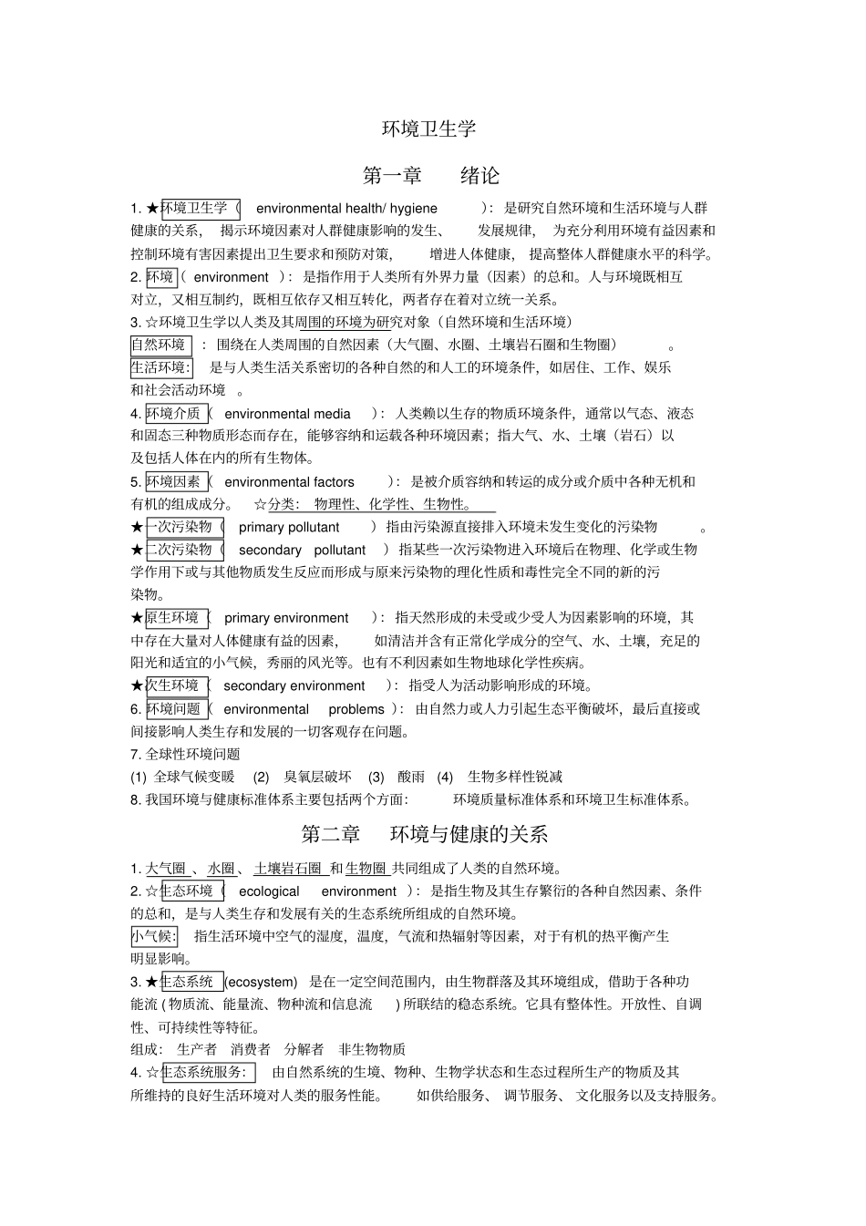 环境卫生学重点知识完全版_第1页