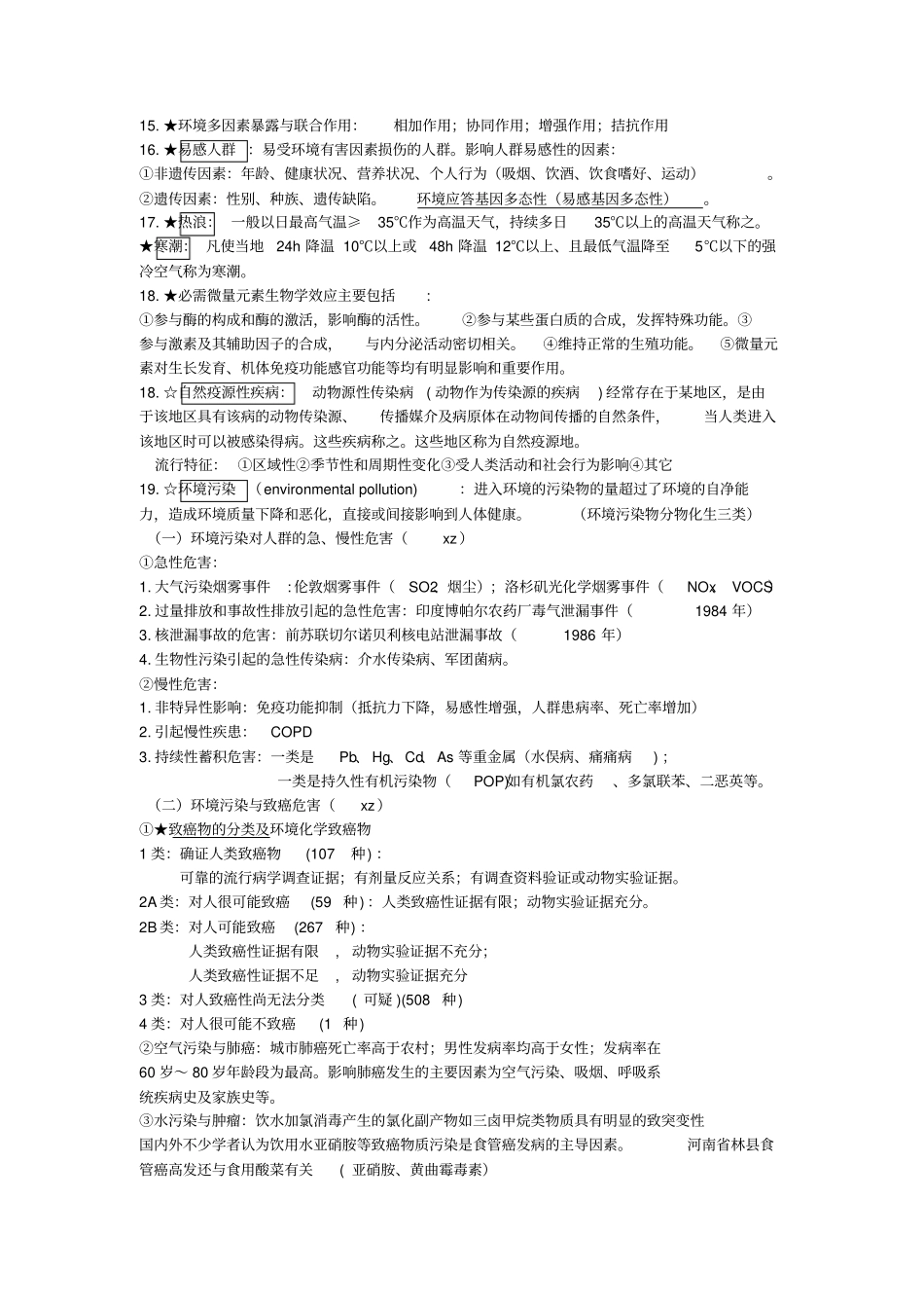 环境卫生学重点知识完全版_第3页