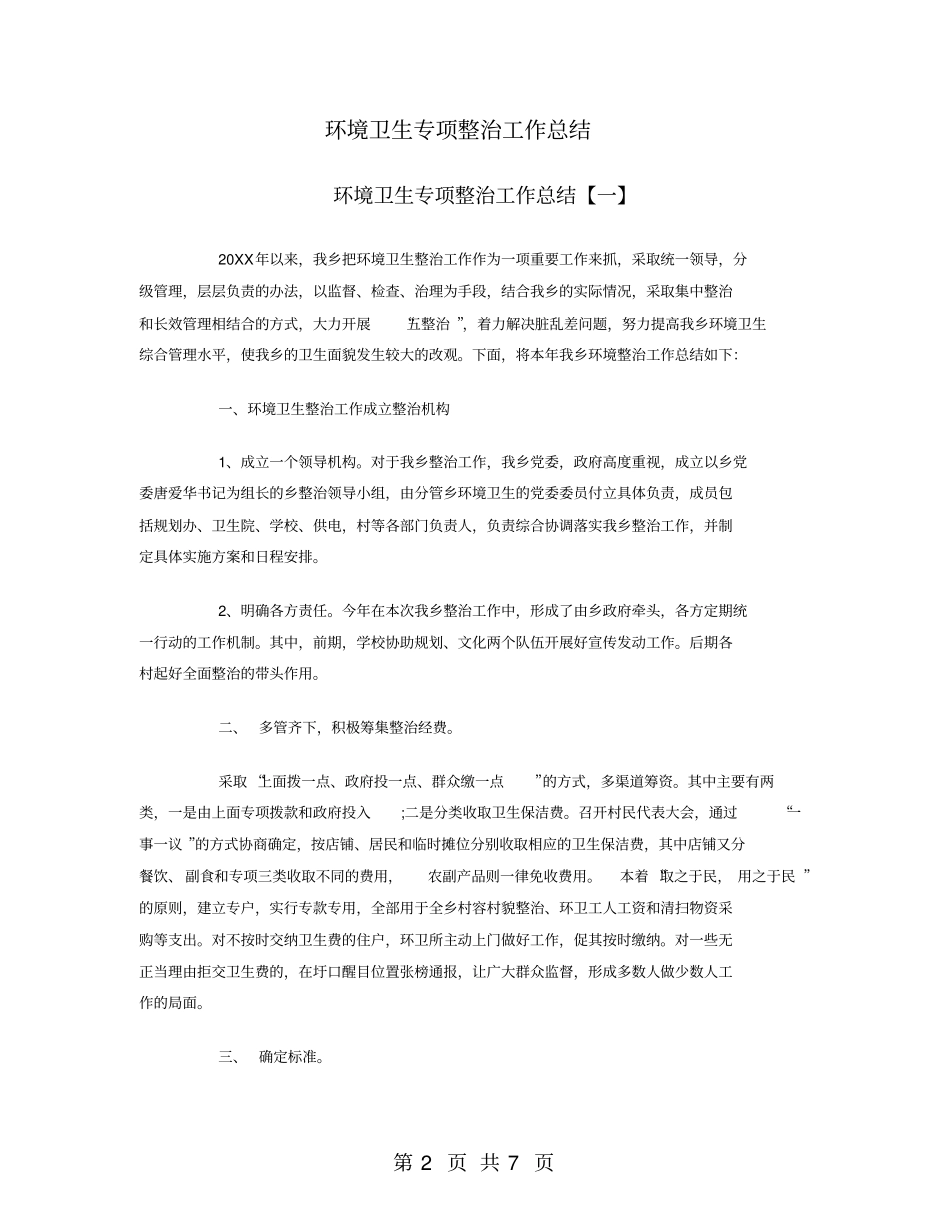 环境卫生专项整治工作总结_第2页