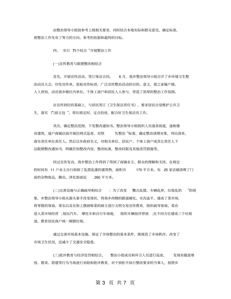 环境卫生专项整治工作总结_第3页