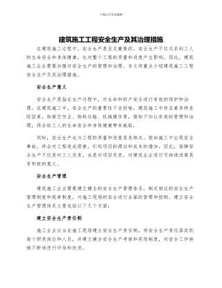 建筑施工工程安全生产及其治理措施