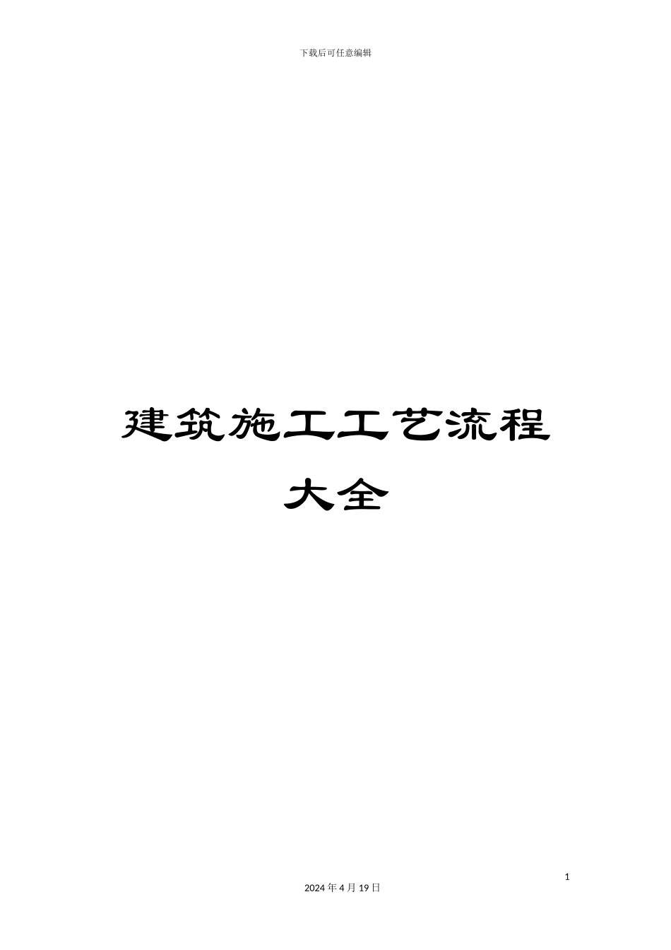 建筑施工工艺流程大全范文_第1页