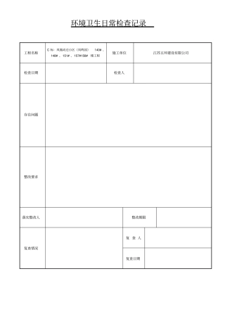 环境卫生日常检查记录