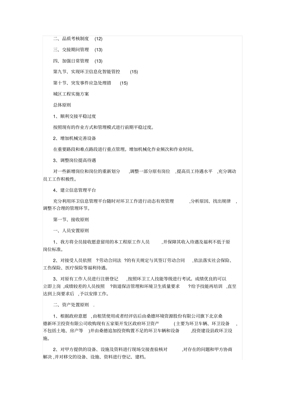 环境卫生清扫保洁作业服务项目实施专业技术方案_第2页