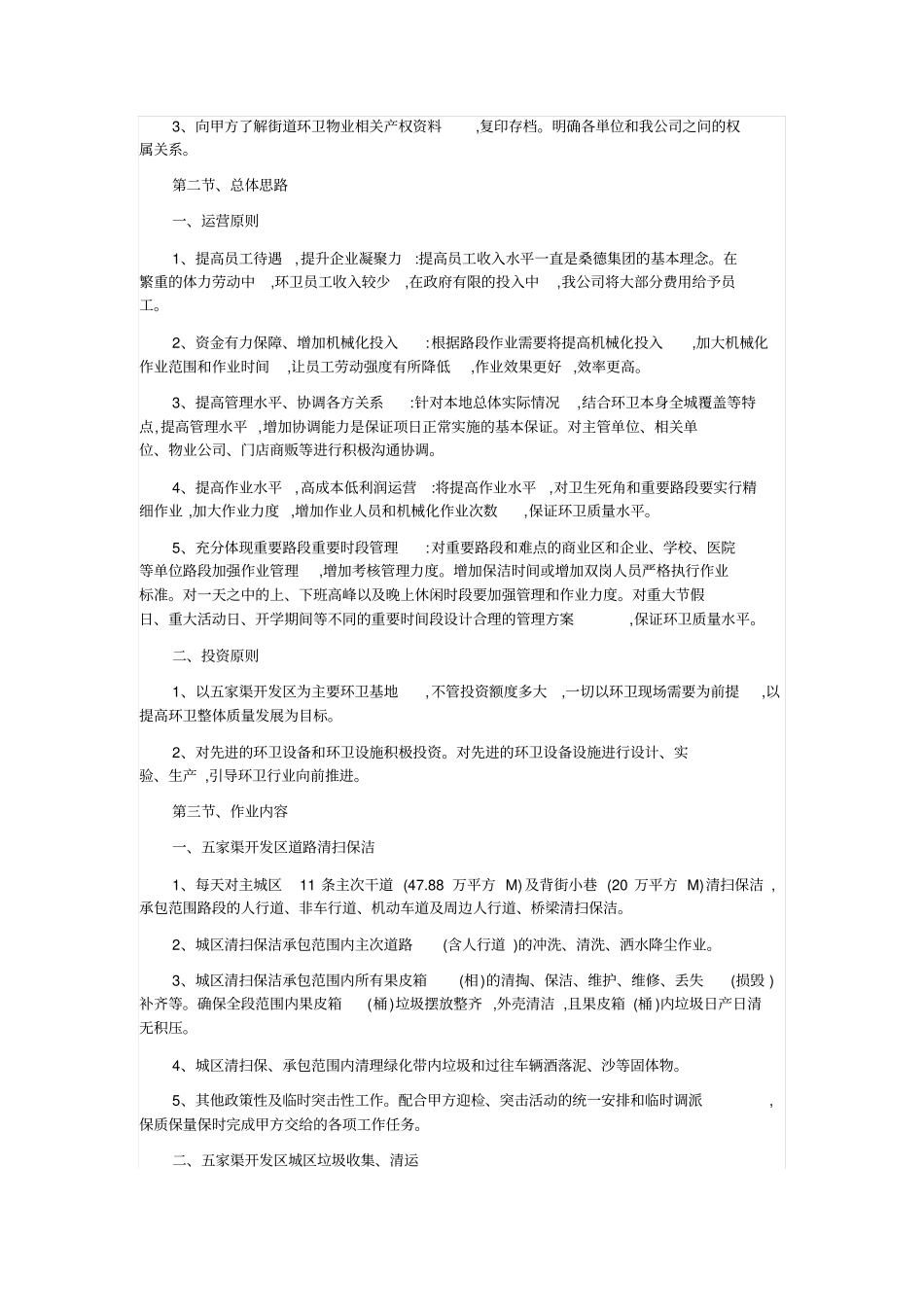 环境卫生清扫保洁作业服务项目实施专业技术方案_第3页