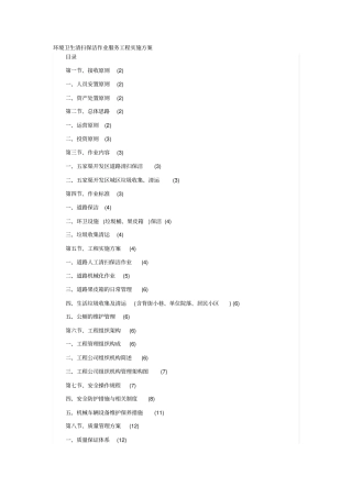 环境卫生清扫保洁作业服务项目实施专业技术方案