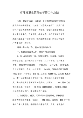 环境卫生管理处年终工作总结_1
