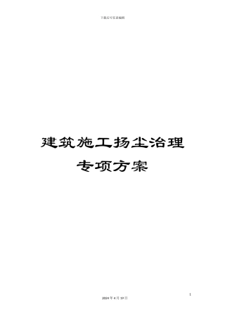 建筑施工扬尘治理专项方案范文