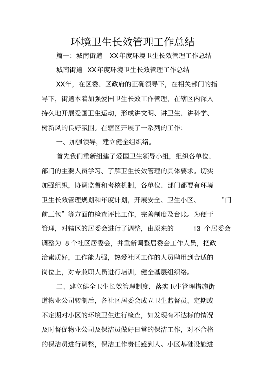 环境卫生长效管理工作总结_第1页