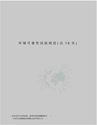 环境可靠性试验规范