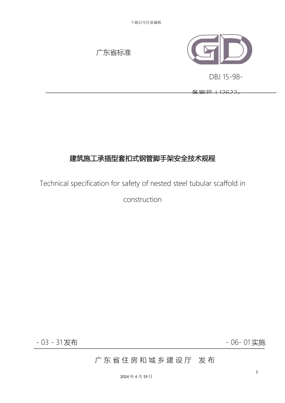 建筑施工承插型套扣式钢管脚手架安全技术规程_第2页