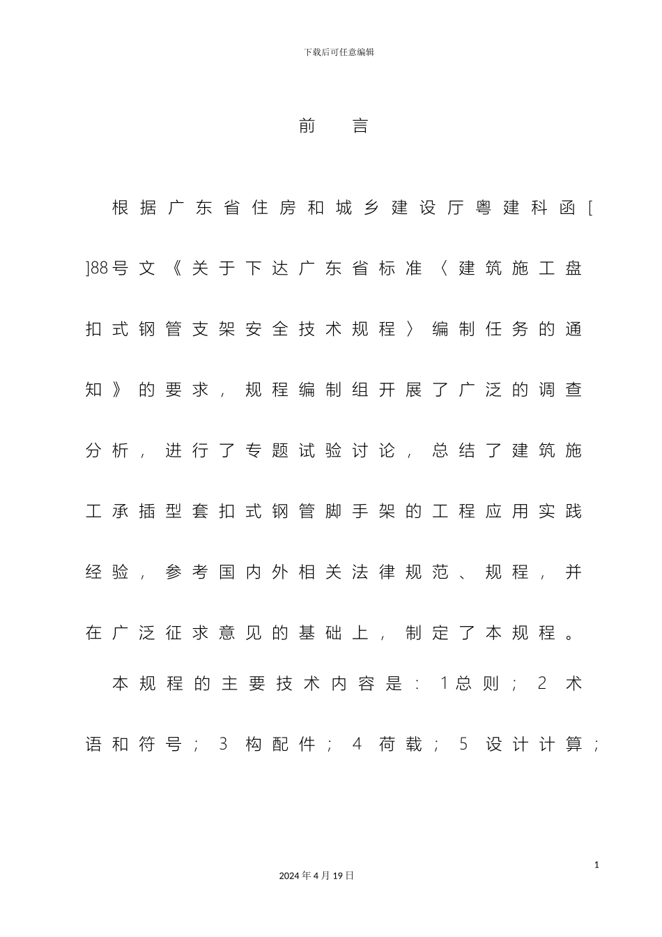 建筑施工承插型套扣式钢管脚手架安全技术规程_第3页