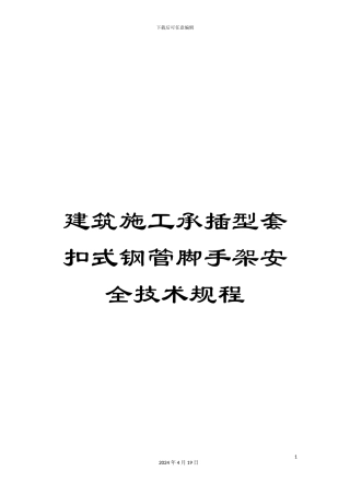 建筑施工承插型套扣式钢管脚手架安全技术规程