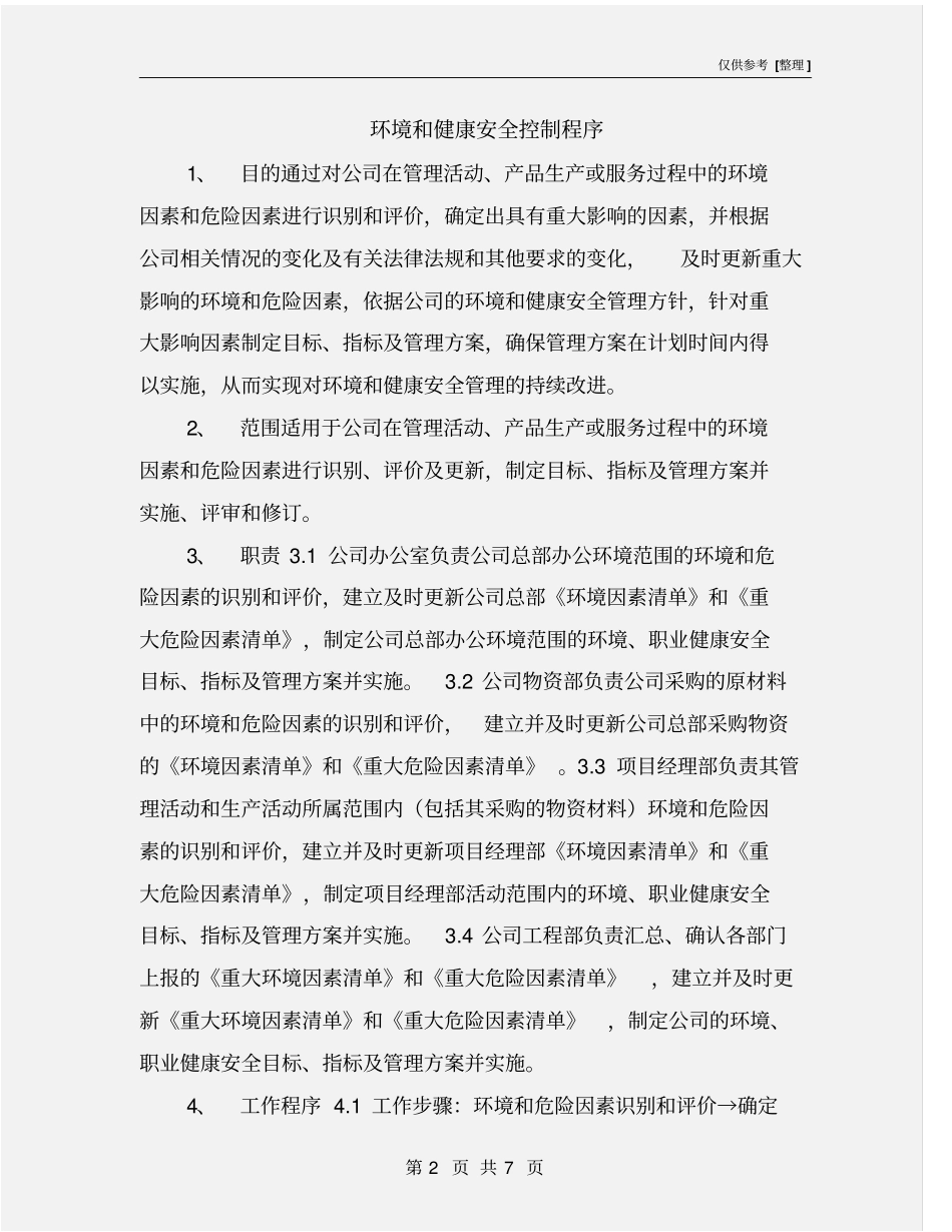 环境和健康安全控制程序_第2页