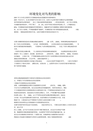 环境变化对鸟类的影响