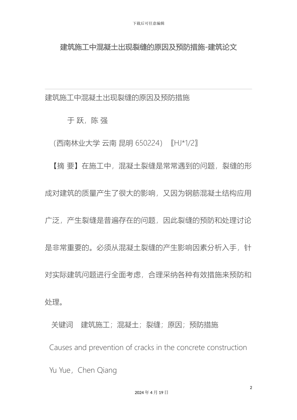 建筑施工技术中混凝土出现裂缝的原因及预防措施范文_第2页